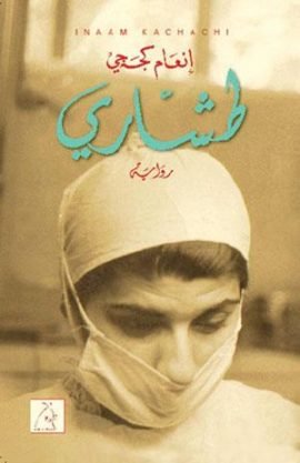 غلاف كتاب طشاري – إنعام كجه جي