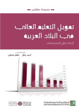 غلاف كتاب تمويل التعليم العالي في البلاد العربية ؛ أبحاث في السياسات – مجموعة من المؤلفين