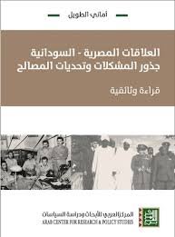غلاف كتاب العلاقات المصرية السودانية جذور المشكلات وتحديات المصالح ؛ قراءة وثائقية – أماني الطويل
