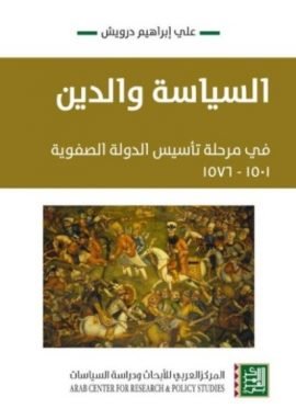 غلاف كتاب السياسة والدين في مرحلة تأسيس الدولة الصفوية 1501 - 1576 – علي إبراهيم درويش