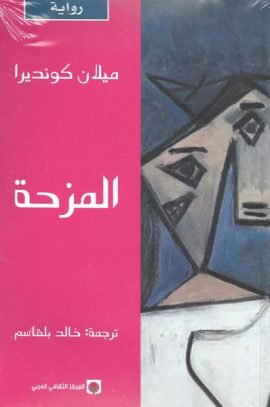 المزحة