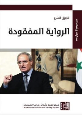 غلاف كتاب الرواية المفقودة – فاروق الشرع