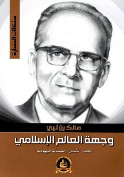 وجهة العالم الإسلامي ج1