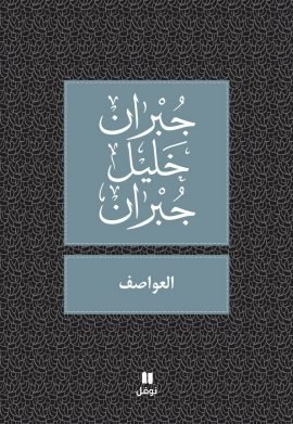 العواصف
