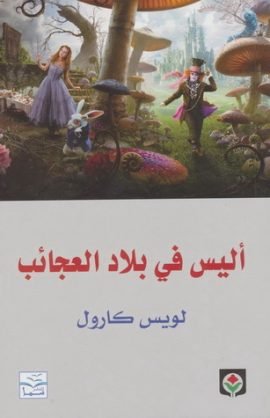 غلاف كتاب أليس في بلاد العجائب – لويس كارول