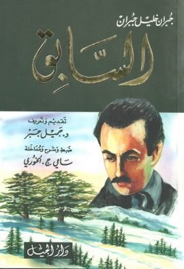 السابق