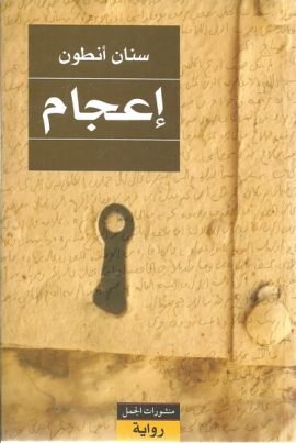 غلاف كتاب إعجام – سنان أنطون