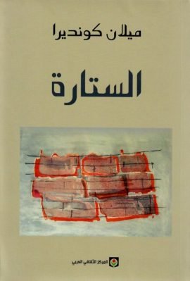 الستارة ؛ بحث من سبعة أجزاء