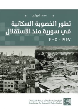 تطور الخصوبة السكانية في سورية منذ الاستقلال 1947 - 2005