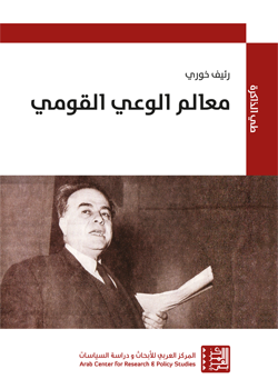 غلاف كتاب معالم الوعي القومي – رئيف خوري