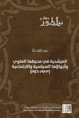 المرشدية في محيطها العلوي وأجواؤها السياسية والاجتماعية 1923 - 1946