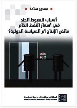 غلاف كتاب أسباب الهبوط الحاد في أسعار النفط الخام فائض الإنتاج أم السياسة الدولية – ممدوح سلامة