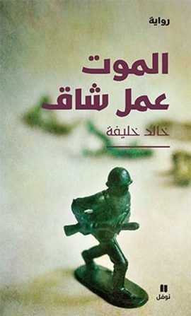 غلاف كتاب الموت عمل شاق – خالد خليفة