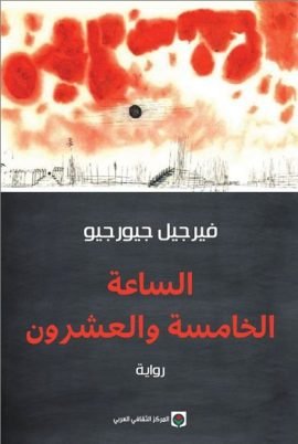 غلاف كتاب الساعة الخامسة والعشرون – قسطنطين جيورجيو