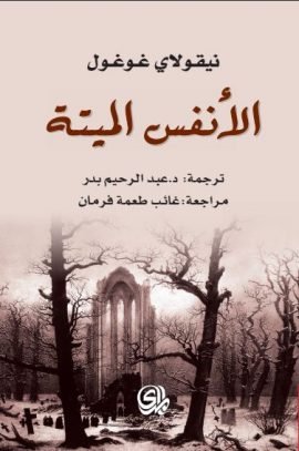 الأنفس الميتة