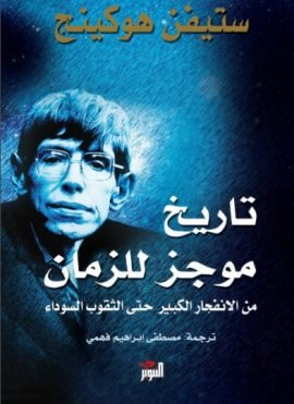 غلاف كتاب تاريخ موجز للزمان ؛ من الانفجار الكبير حتى الثقوب السوداء – ستيفن هوكينج