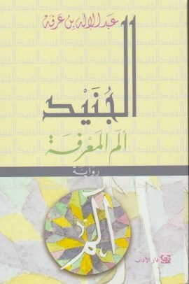 الجنيد ؛ ألم المعرفة