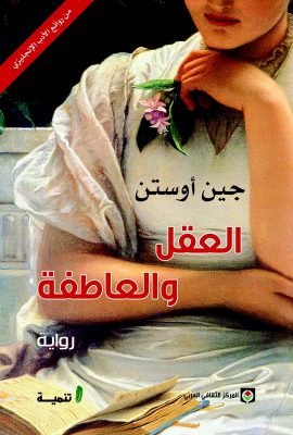 العقل والعاطفة