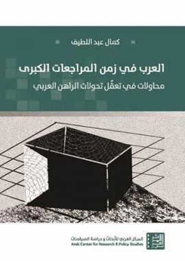 العرب في زمن المراجعات الكبرى ؛ محاولات في تعقل تحولات الراهن العربي