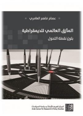 غلاف كتاب المأزق العالمي للديمقراطية ؛ بلوغ نقطة التحول – عصام فاهم العامري