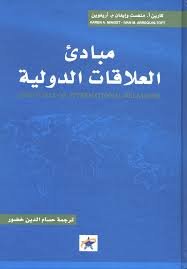 مبادئ العلاقات الدولية