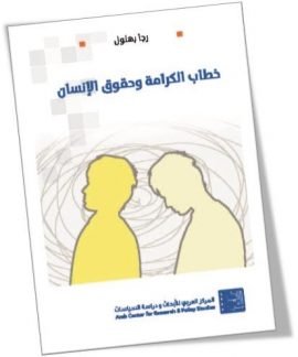 خطاب الكرامة وحقوق الإنسان