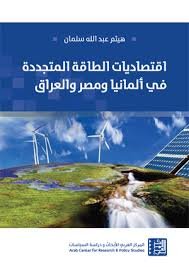 غلاف كتاب اقتصاديات الطاقة المتجددة في ألمانيا ومصر والعراق – هيثم عبد الله سلمان