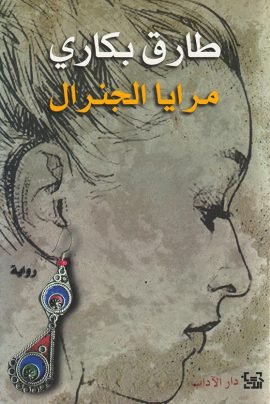 مرايا الجنرال