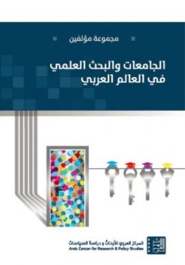 غلاف كتاب الجامعات والبحث العلمي في العالم العربي – مجموعة من المؤلفين