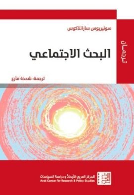 البحث الاجتماعي