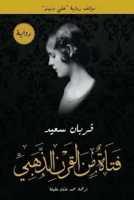 غلاف كتاب فتاة من القرن الذهبي – قربان سعيد