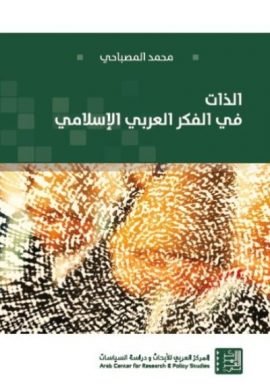 الذات في الفكر العربي الإسلامي