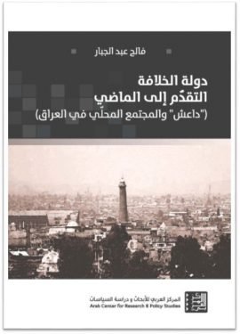 غلاف كتاب دولة الخلافة التقدم إلى الماضي ؛ داعش والمجتمع المحلي في العراق – فالح عبد الجبار