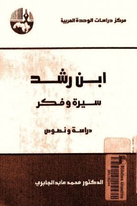 ابن رشد سيرة وفكر ؛ دراسة ونصوص