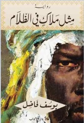 مثل ملاك في الظلام