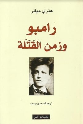 رامبو وزمن القتلة