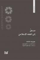 غلاف كتاب مدخل إلى الفقه الإسلامي – جوزيف شاخت