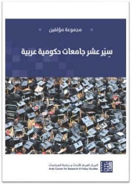 غلاف كتاب سير عشر جامعات حكومية عربية – مجموعة من المؤلفين