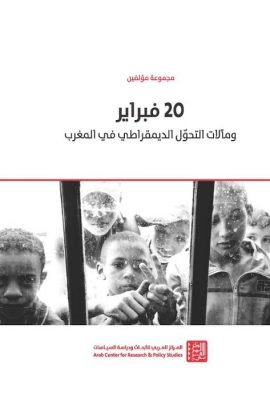 20 فبراير ومآلات التحول الديمقراطي في المغرب