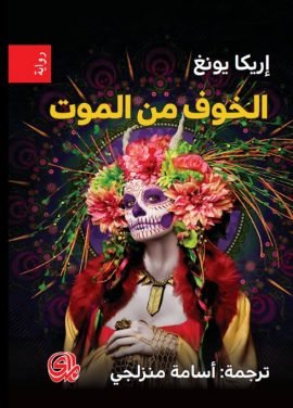 غلاف كتاب الخوف من الموت – إريكا يونغ