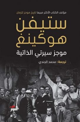 غلاف كتاب موجز سيرتي الذاتية – ستيفن هوكينج