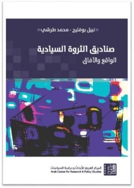 غلاف كتاب صناديق الثورة السيادية ؛ الواقع والآفاق – نبيل بوفليح - محمد طرشي