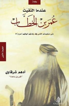 غلاف كتاب عندما إلتقيت عمر بن الخطاب – أدهم شرقاوي