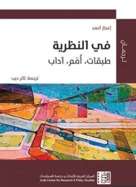 غلاف كتاب في النظرية ؛ طبقات أمم آداب – إعجاز أحمد
