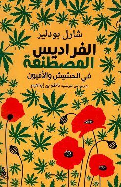 غلاف كتاب الفراديس المصطنعة في الحشيش والأفيون – شارل بودلير