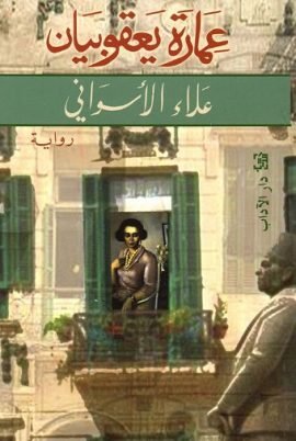 غلاف كتاب عمارة يعقوبيان – علاء الأسواني