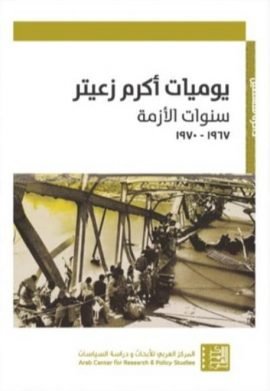 غلاف كتاب يوميات أكرم زعيتر ؛ سنوات الأزمة 1967 - 1970 – أكرم زعيتر