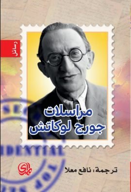 مراسلات جورج لوكاتش