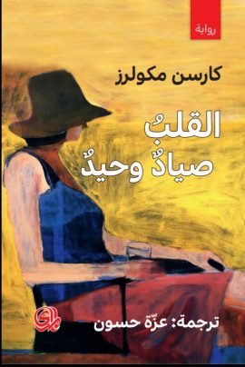 غلاف كتاب القلب صياد وحيد – كارسن ماكالرز