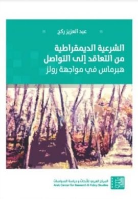 غلاف كتاب الشرعية الديمقراطية من التعاقد إلى التواصل ؛ هبرماس في مواجهة رولز – عبد العزيز ركح